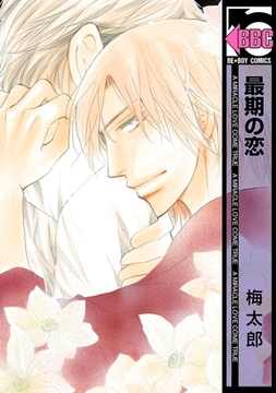 最期の恋 [リブレ]