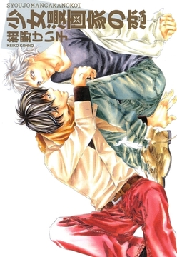 少女漫画家の恋 [リブレ]