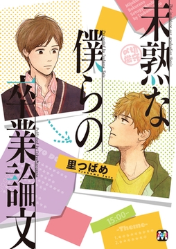 未熟な僕らの卒業論文 [東京漫画社]