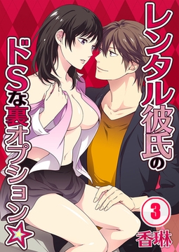 レンタル彼氏のドSな裏オプション★ 3 [スクリーモ]