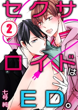 セクサロイドはED。 2 [スクリーモ]