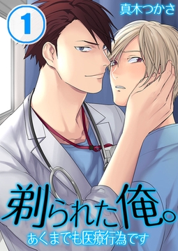剃られた俺。～あくまでも医療行為です 1 [スクリーモ]