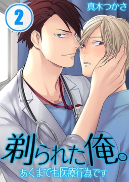剃られた俺。～あくまでも医療行為です 2 [スクリーモ]
