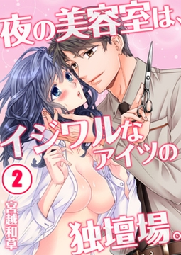 夜の美容室は、イジワルなアイツの独壇場｡ 2 [WPOP]