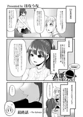 大地にたどり着くまでに 最終話