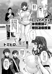 巨乳ブルマと体育教師の特別凌○授業