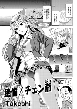 絶倫! チェン爺（ジィ） [ジーウォーク]