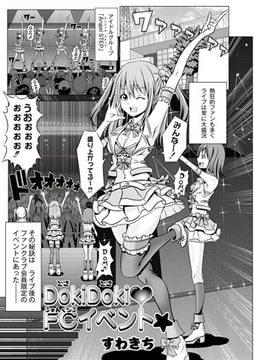DokiDoki FC（ふぁんくらぶ）イベント☆ [ジーウォーク]