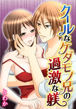 クールなケダモノ兄の過激な躾 [秋水社/MAHK]