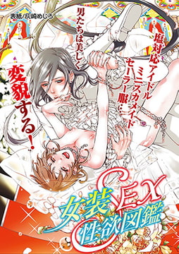 女装SEX性欲図鑑 [ジュネット]