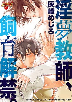 淫夢教師、飼育解禁。 [ジュネット]