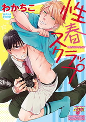 性春スクラップ [ジュネット]