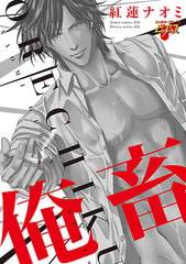 俺畜 [ジュネット]