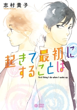 起きて最初にすることは [リブレ]