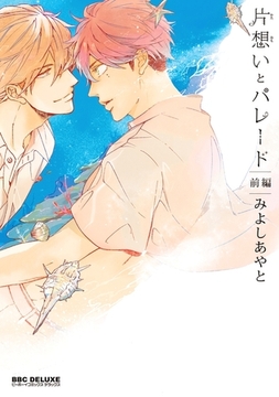 片想いとパレード 前編 [リブレ]