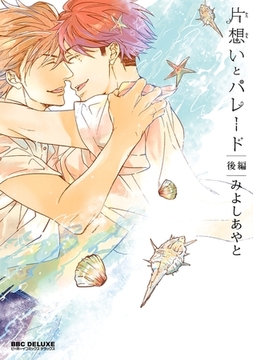 片想いとパレード 後編 [リブレ]