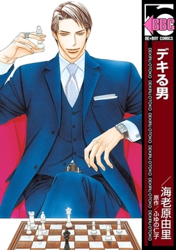 デキる男 [リブレ]
