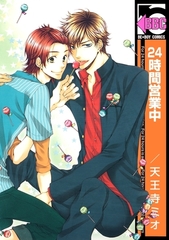 24時間営業中＜特別版＞ [リブレ]