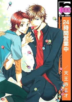 24時間営業中＜特別版＞ [リブレ]