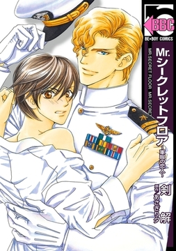 Mr.シークレットフロア 〜軍服の恋人〜 [リブレ]