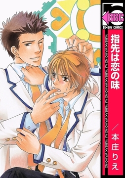 指先は恋の味 [リブレ]