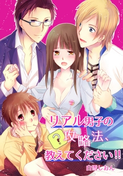 リアル男子の攻略法、教えてください!!(2) [forcs]