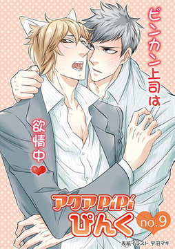 アクアPiPiぴんくno.9 [オークラ出版]