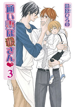 通い妻は狼さんv 3 [オークラ出版]