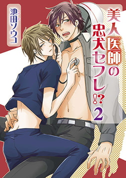 美人医師の忠犬セフレ!? 2 [オークラ出版]