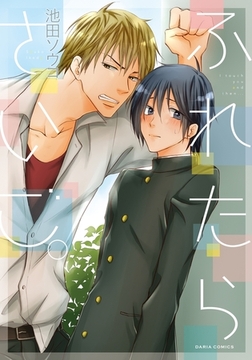 ふれたらさいご。 [ダリアコミックスe]