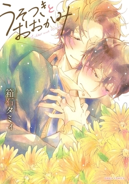 うそつきとおおかみ【コミックス版】 [ダリアコミックスe]