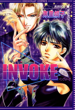 INVOKE [心交社]