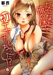 女になった俺の体で初エッチ…しちゃった!? ６