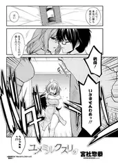 ユメミルクスリ9