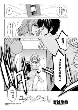 ユメミルクスリ9 [辰巳出版]