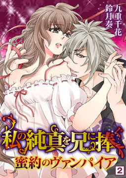 私の純真を兄に捧ぐ～蜜約のヴァンパイア～（2） [NIKI]