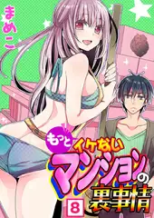 もっとイケないマンションの裏事情(8)