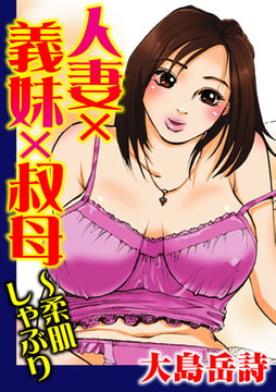 人妻×義妹×叔母～柔肌しゃぶり [大都社/秋水社]