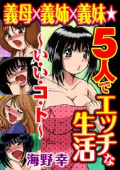 義母×義姉×義妹★5人でエッチな生活～い・い・コ・ト～ 2
