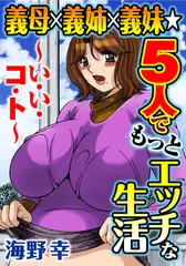 義母×義姉×義妹★5人でもっとエッチな生活～い・い・コ・ト～2