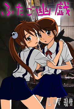 ふたご幽戯 [快感★倶楽部]