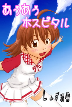 あぅあぅ☆ホスピタル [快感★倶楽部]