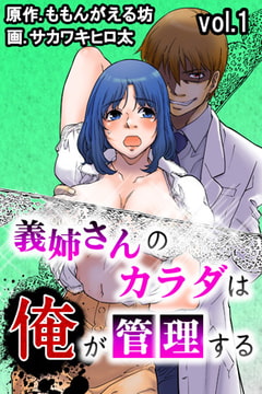 義姉さんのカラダは俺が管理する 第1巻 [快感★倶楽部]