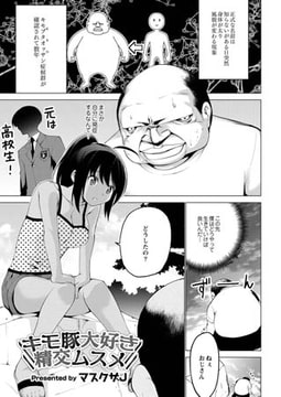 キモ豚大好き精交ムスメ [ジーウォーク]