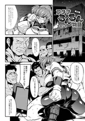 フタナるんるん物語 第三話