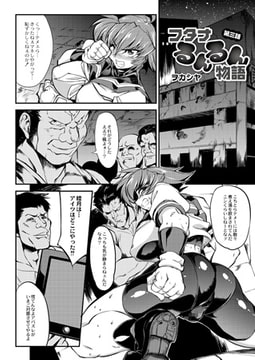 フタナるんるん物語 第三話 [ジーウォーク]