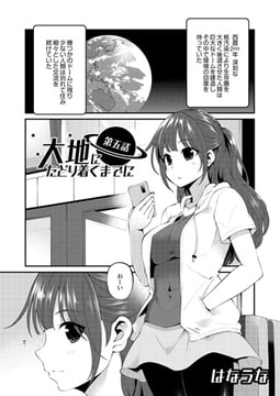 大地にたどり着くまでに 第五話 [ジーウォーク]