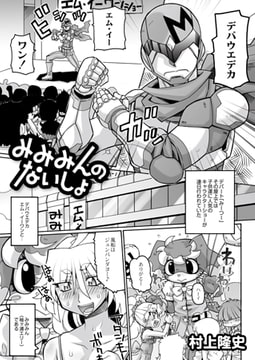 みみみんのないしょ [ジーウォーク]