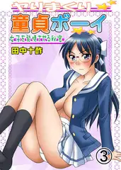 ヤりまくり童貞ボーイ～女子を発情させる秘密～ 3