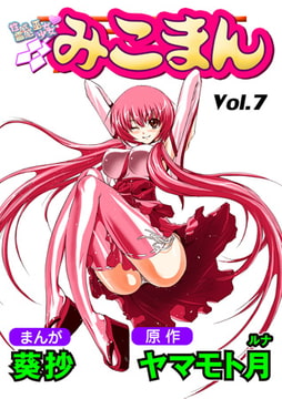 性感霊感巫女少女みこまん 7 [松文館]